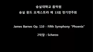 James Barnes Op. 110 - Fifth Symphony “Phoenix” 2악장 : Scherzo (숭실대학교 숭실 윈드오케스트라)