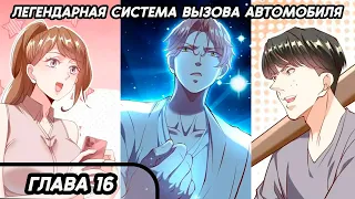 #16 Озвучка маньхуа "Легендарная система вызова автомобиля" глава 16