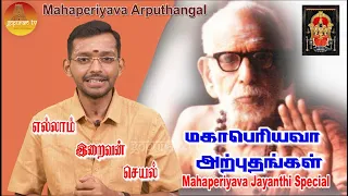 மஹாபெரியவா அற்புதங்கள்  | Mahaperiyava Arputhangal Season 2 - 185 | Periyava Jayanthi | Gopuram Tv