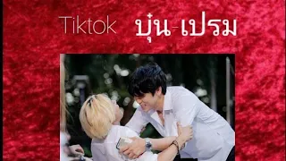 Tiktok บุ๋น-เปรม💙 เหตุการณ์หลังจากเฮียไม่ติดกระดุมเสื้อมันจะเกิดอะไรขึ้น!!!!