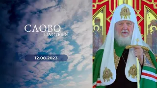 Слово пастыря. Выпуск от 12.08.2023 г.