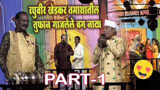 रघुवीर खेडकर तमाशातील तुफान गाजलेले वग नाट्य । PART-1 | लोकनाट्य तमाशा मंडळ.