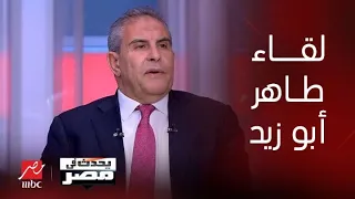 وزير الرياضة الأسبق طاهر أبو زيد يعلق على تجديد معلول ومسيرة الشناوي وأداء مصطفى شوبير.. اللقاء كامل