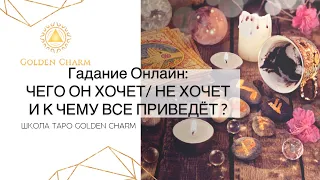 ЧЕГО ОН ХОЧЕТ, ЧЕГО НЕ ХОЧЕТ И К ЧЕМУ ВСЕ ПРИВЕДЁТ? ОНЛАЙН ГАДАНИЕ/ Школа Таро Golden Charm