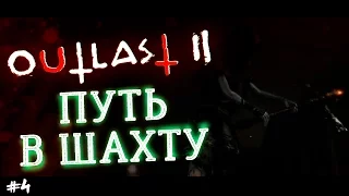 Страшные игры - Outlast 2 прохождение на русском от Фена #4