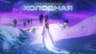 Влад Соколовский - Холодная (Премьера трека / 2022)