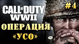 ОПЕРАЦИЯ "УСО" ➤ Call of Duty: WW II #4 [Сложность: ЗАКАЛЕННЫЙ]