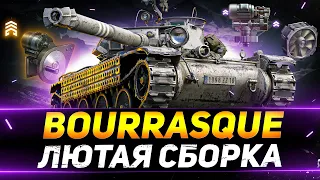 Bourrasque - ЛЮТАЯ СБОРКА С НОВОЙ ОБОРУДКОЙ