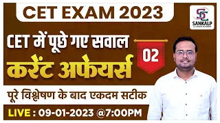 Rajasthan current affairs | CET में पूछे गए सवाल (#2) | For Rajasthan All Exam | By- Mohit sir
