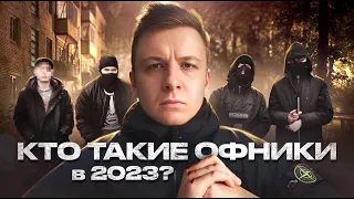 Кто такие Офники?