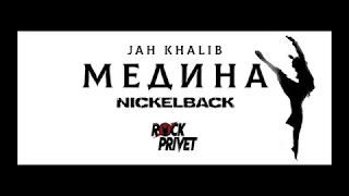 ROCK PRIVET - Медина (Jah Khalib/Nickelback) | drum cover Васильев Илья