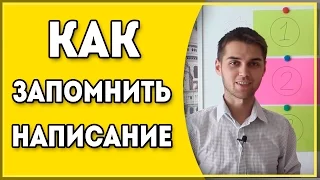 Как Запомнить Правописание Слов? / Написание Сложных Слов / Правильность Написания