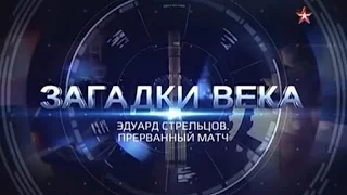 Эдуард Стрельцов  Прерванный матч