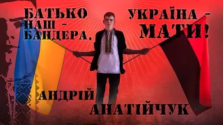 «Батько наш - Бандера» - Андрій Анатійчук