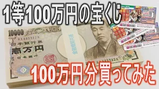 1等100万円の宝くじを100万円分買ってみた #1 【ワンピーススクラッチ】