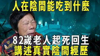 人死後到了陰間能吃到什麽？真的要用紙錢買東西嗎？82嵗老人起死回生，講述真實陰間經歷！#修禪悟道