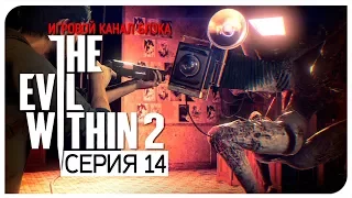 Обскура, новая головная боль ● Evil Within 2 #14 [Nightmare/PC/Ultra Settings]