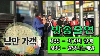 낭만가객 -  방송출연  MBC 살 맛 나는 세상.   OBS 이것이 인생