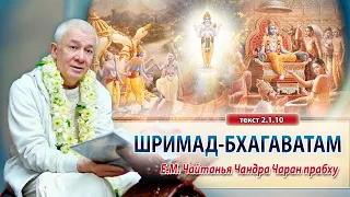 ЗАПИСЬ 16/01/2024 Шримад-Бхагаватам 2.1.10. Е.М. Чайтанья Чандра Чаран прабху. Вриндаван парк