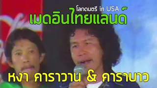 โลกดนตรี : เมดอินไทยแลนด์ - หงา คาราวาน & คาราบาว (2531)