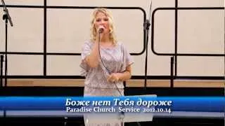 Боже нет Тебя дороже - Paradise Church  Service  2012,10,14