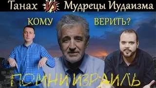 Танах vs Мудрецы Иудаизма - кому верить? (Почему иудаизм отвергает Иешуа)  /  #ПОМНИИЗРАИЛЬ