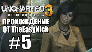 Uncharted 3: Иллюзии Дрейка. Прохождение. #5. Сирия.