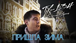 ОЧЕНЬ ДУШЕВНЫЙ КЛИП!🔥 Группа ТУ-134 – Пришла зима (Клип 2018)