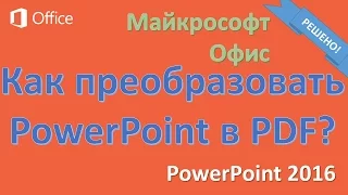 PowerPoint в PDF файл (Microsoft Office 2016)