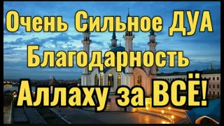 Сильное Дуа Благодарность Аллаху за всё🙏