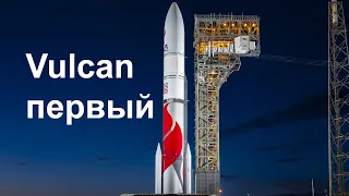 Первый пуск ракеты Vulcan