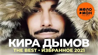 Кира Дымов - The Best - Избранное 2021