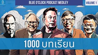 1000 ข้อคิด จากมหาเศรษฐี | Blue O'Clock Podcast Medley Volume 1