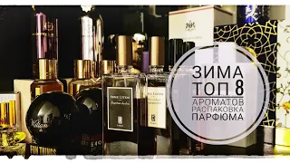 ТОП 8 зимних ароматов | Распаковка нового парфюма | @Randewoo_shop #парфюм #аромат
