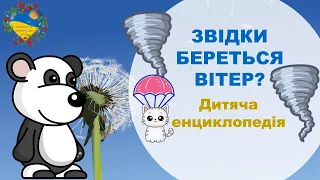 Звідки береться вітер? ДЛЯ МАЛЕНЬКИХ ЧОМУЧОК. Розвиток і навчання дітей українською.