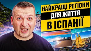 🇪🇸🏡🇺🇦 НАЙКРАЩІ РЕГІОНИ ДЛЯ ЖИТИ В ІСПАНІЇ