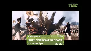 Фильм "1812: Уланская баллада"