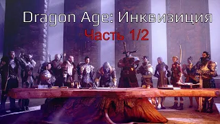 Dragon Age: Inquisition [игрофильм] Часть 1/2