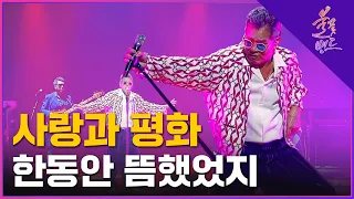 🔥사랑과 평화 - 한동안 뜸했었지🔥 1라운드 | MBN [불꽃밴드] 2화