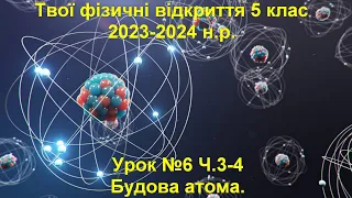 Твої фізичні відкриття 5 клас.  Урок №6 Ч.3-4.