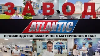 ОАЭ  ЗАВОД ATLANTIC GREASE & LUBRICANT FZC   ПРОИЗВОДСТВО СМАЗОЧНЫХ МАТЕРИАЛОВ ПОД БРЕНДОМ ATLANTIC