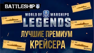 ЛУЧШИЕ ПРЕМИУМ КРЕЙСЕРА WOWS LEGENDS | PS XBOX