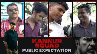 മമ്മൂക്കയുടെ മാസ്സ് എൻട്രിക്ക് വേണ്ടി കട്ട വെയ്റ്റിംഗ് | Kannur Squad Movie Expectations | Mammootty
