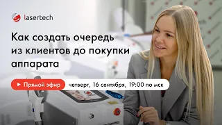 Как создать очередь из клиентов до покупки аппарата?