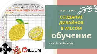 Программа WILCOM 4.2 -  УРОКИ и обучение машинной вышивке для начинающих