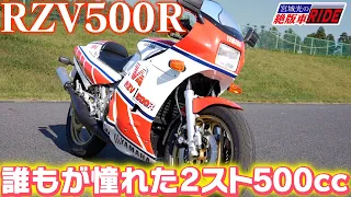 【2ストV型4気筒500cc】 YAMAHA RZV500R を試乗インプレ【宮城光の絶版車RIDE】