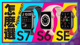 Apple Watch S7與Apple Watch S6及Apple Watch SE差在哪？該怎麼選？