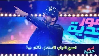 #Omour_Jedia S03 Ep24 | ميقالو يكتسح ميدان الراب ويكلاشي بية وفوزي