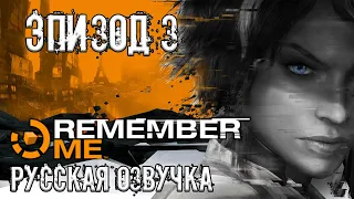 Remember Me - Прохождение Эпизод 3 (Русская озвучка от R.G. MVO) Без комментариев
