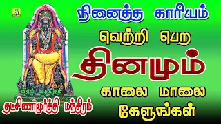 குருபார்க்ககோடிபுண்ணியம்தினமும் காலைமாலைஇந்த தக்ஷிணாமூர்த்தி மந்திரம்கேளுங்கள்powerful GURUMANTHRAM